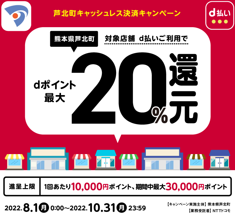 芦北町キャッシュレス決済キャンペーン| d払い