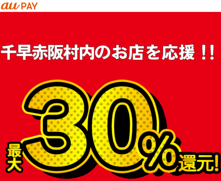 au PAY×千早赤阪村応援キャンペーン｜au PAY