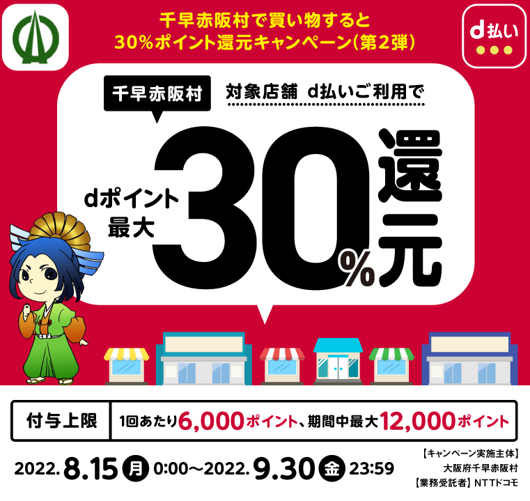 千早赤阪村で買い物すると30％ポイント還元キャンペーン（第2弾）| d払い
