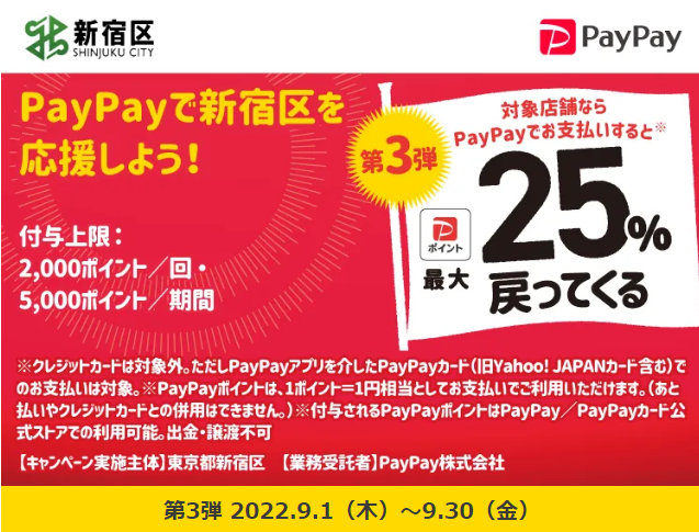 がんばろう！新宿応援キャンペーン｜PayPay