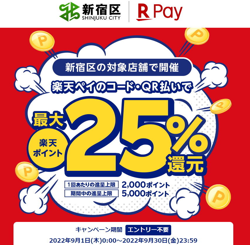 がんばろう！新宿応援キャンペーン |楽天ペイ