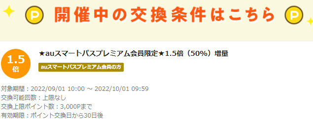 お得なポイント交換所｜au PAY マーケット－通販サイト