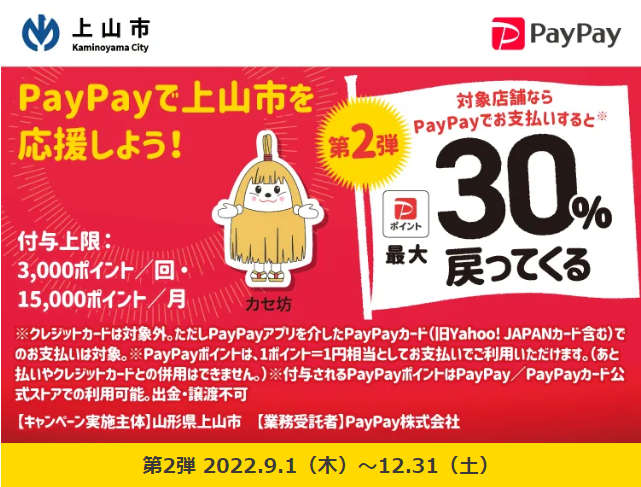 上山市にござってぇ！キャッシュレスで最大30％戻ってくるキャンペーン｜PayPay