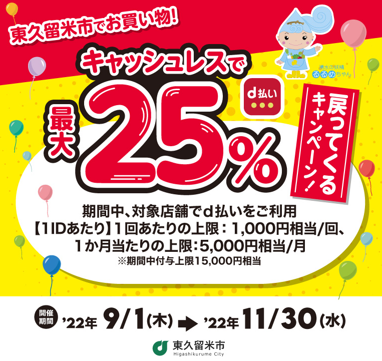 東久留米市でお買い物！キャッシュレスで最大25％戻ってくるキャンペーン！ | d払い