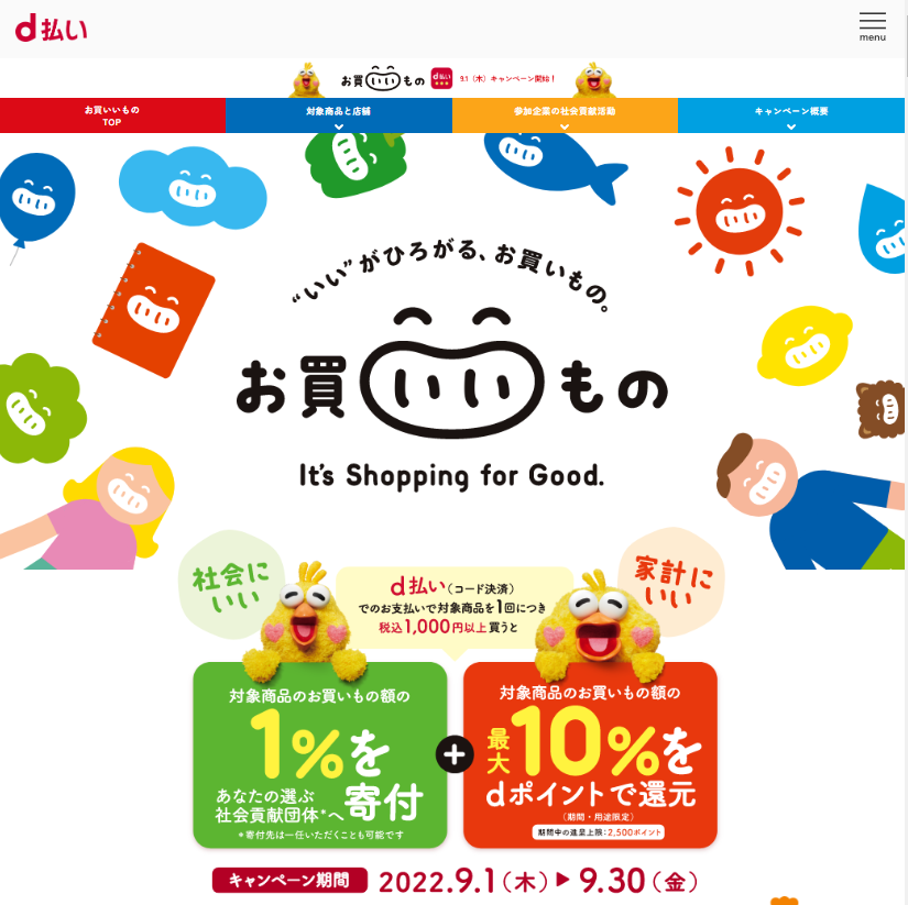 お買いいもの～It’s Shopping for Good.～｜d払い - dポイントがたまる！かんたん、便利なスマホ決済