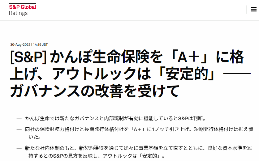 [S&P] かんぽ生命保険を「A＋」に格上げ、アウトルックは「安定的」――ガバナンスの改善を受けて | S&P Global Ratings