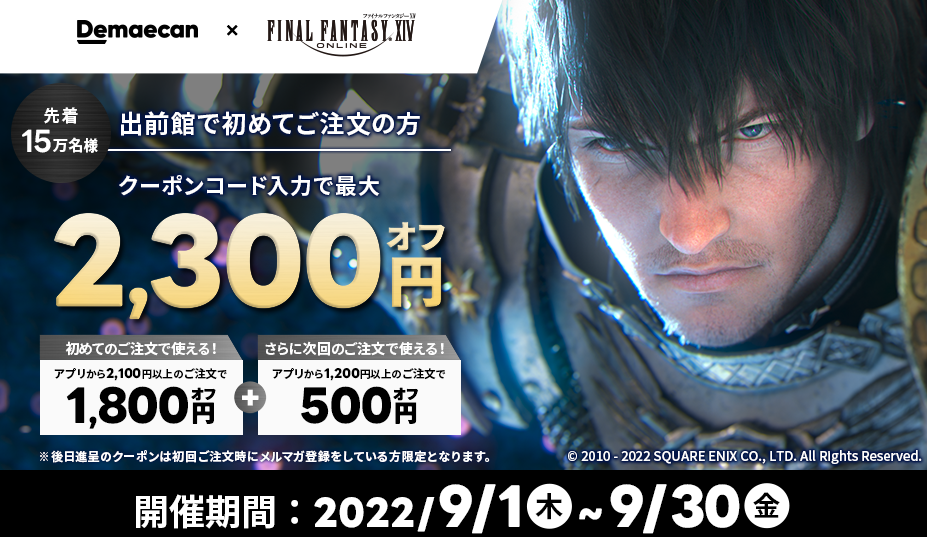 【出前館】「ファイナルファンタジー」コラボクーポンキャンペーン
