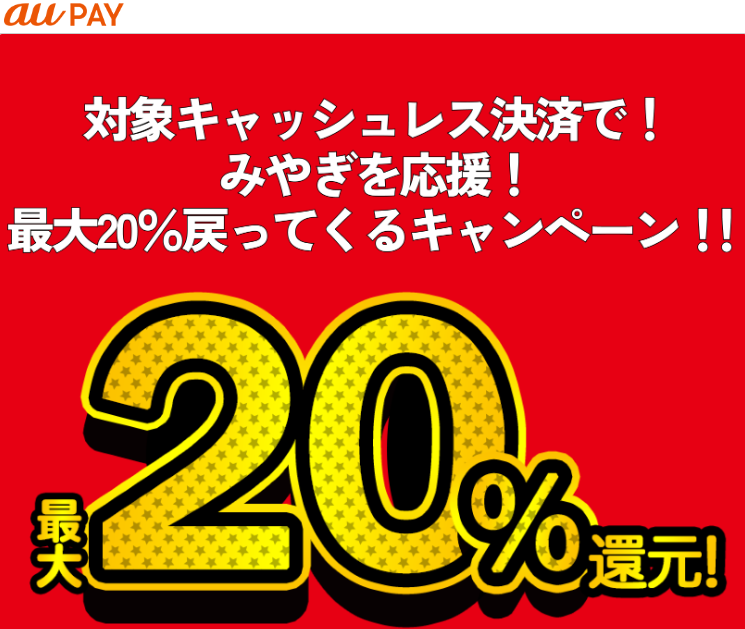 対象キャッシュレス決済で！みやぎを応援！最大20％戻ってくるキャンペーン｜au PAY