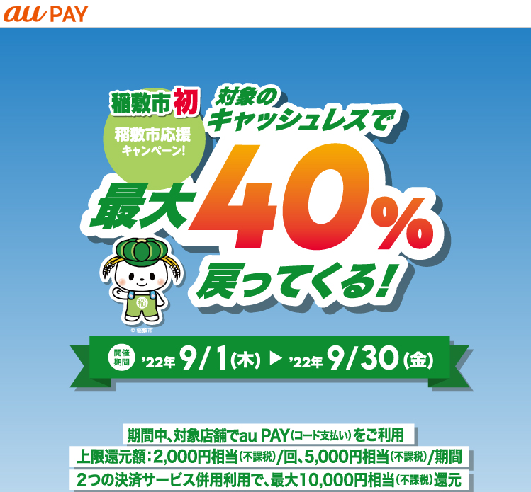 稲敷市応援キャンペーン！キャッシュレスで最大40％戻ってくる！｜au PAY