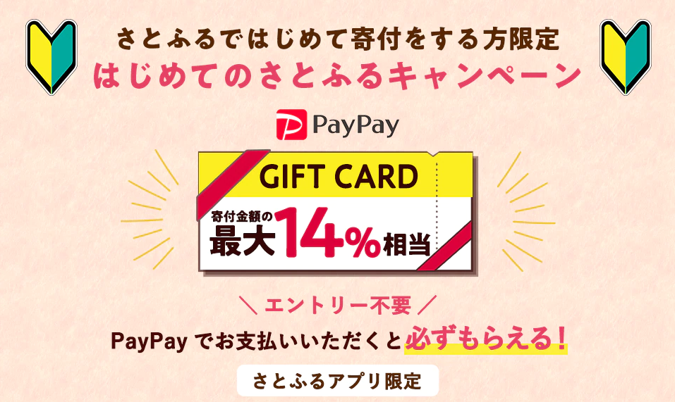 はじめてのさとふるキャンペーン