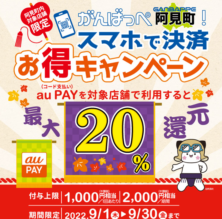 がんばっぺ阿見町！スマホで決済お得キャンペーン｜au PAY