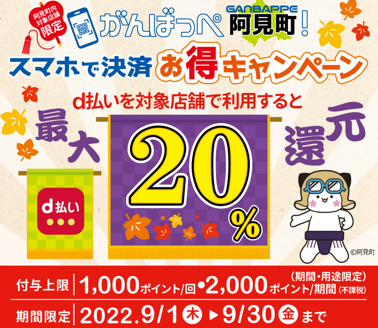 がんばっぺ阿見町！スマホで決済お得キャンペーン | d払い