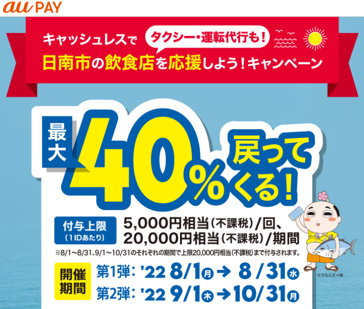 キャッシュレスで日南市の飲食店・タクシー・運転代行を応援しよう！キャンペーン第2弾｜au PAY