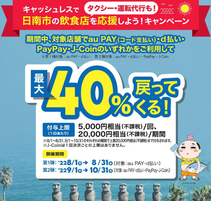 キャッシュレスで日南市の飲食店・タクシー・運転代行を応援しよう！キャンペーン第2弾