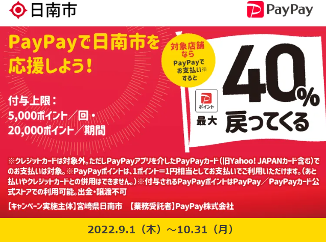 キャッシュレスで日南市の飲食店・タクシー・運転代行を応援しよう！キャンペーン｜PayPay