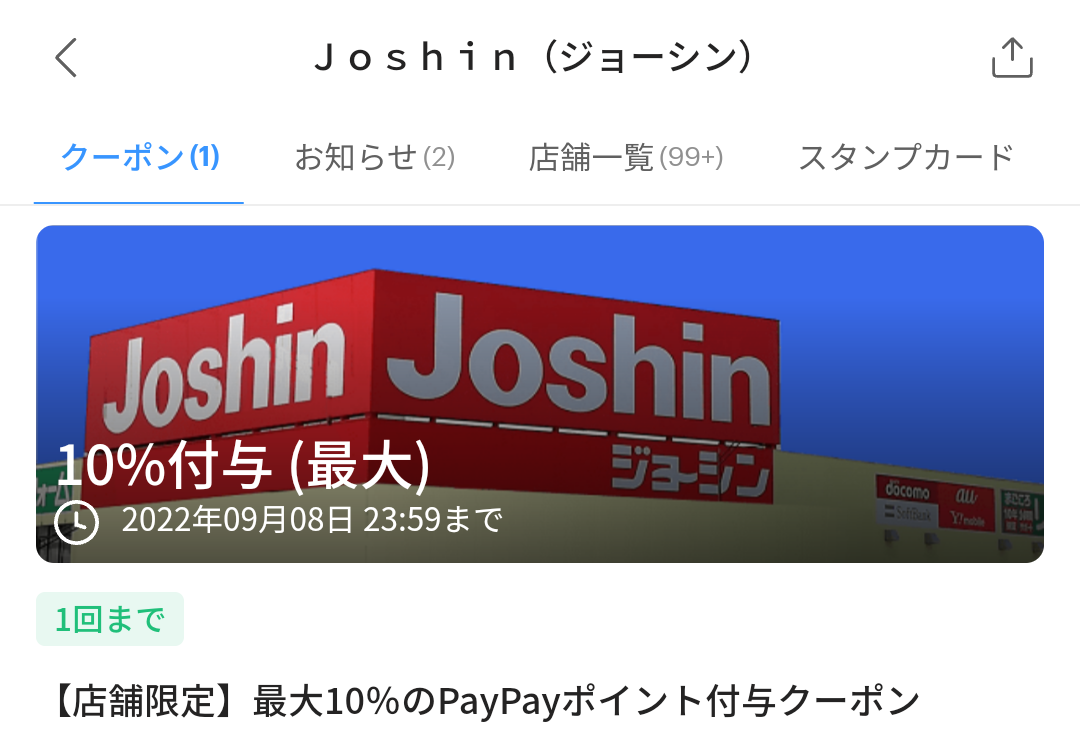 ジョーシン クーポン｜PayPay