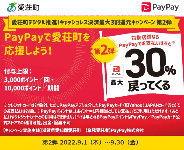 愛荘町デジタル推進！キャッシュレス決済最大3割還元キャンペーン 第2弾| PayPay