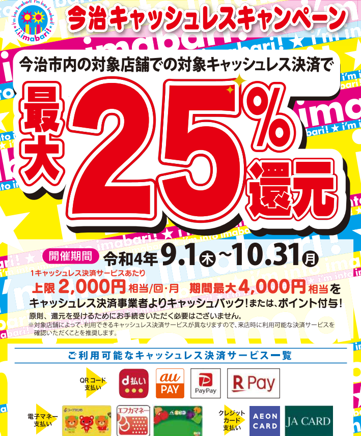 今治キャッシュレスキャンペーン | 産業振興課 | 今治市