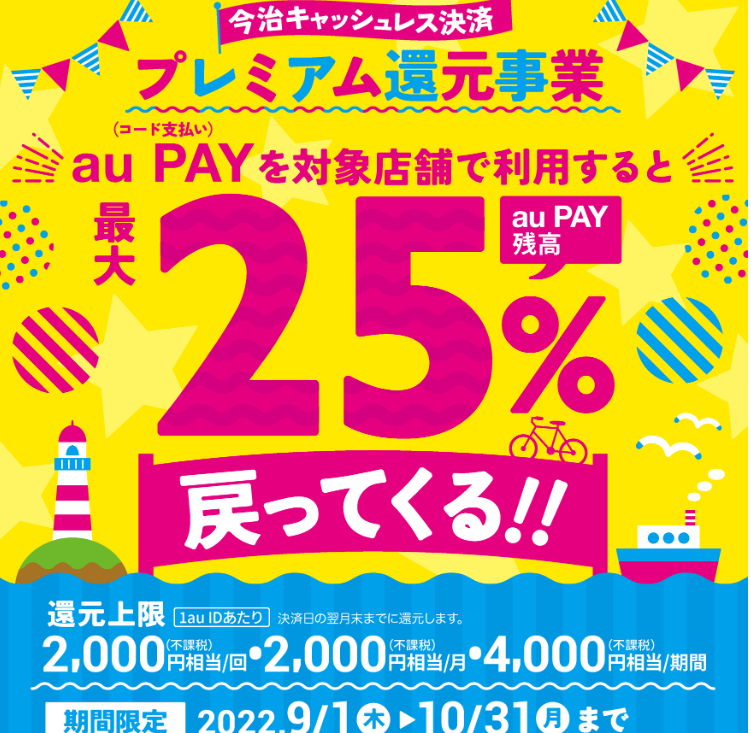 今治キャッシュレスキャンペーン