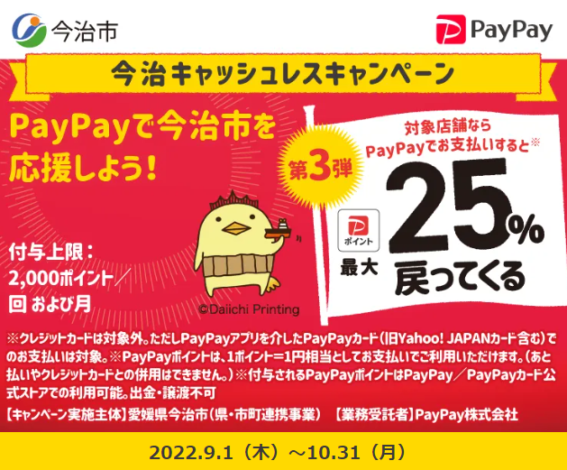 今治キャッシュレスキャンペーン