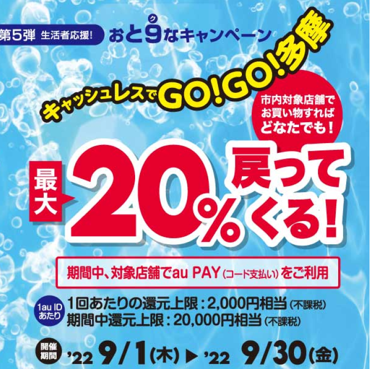 第5弾「キャッシュレスでGO！GO！多摩」キャンペーン！！｜au PAY