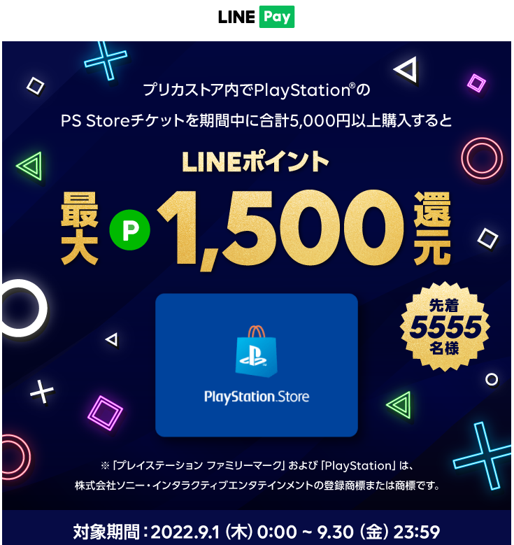 LINE Pay｜PS Storeチケット 最大1500ポイント還元CP（2022.09）