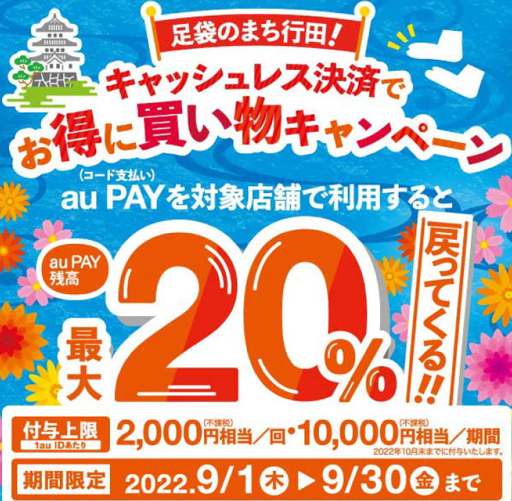 足袋のまち行田！キャッシュレス決済でお得に買い物キャンペーン｜au PAY