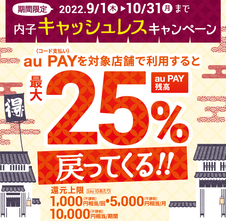 内子キャッシュレスキャンペーン｜au PAY
