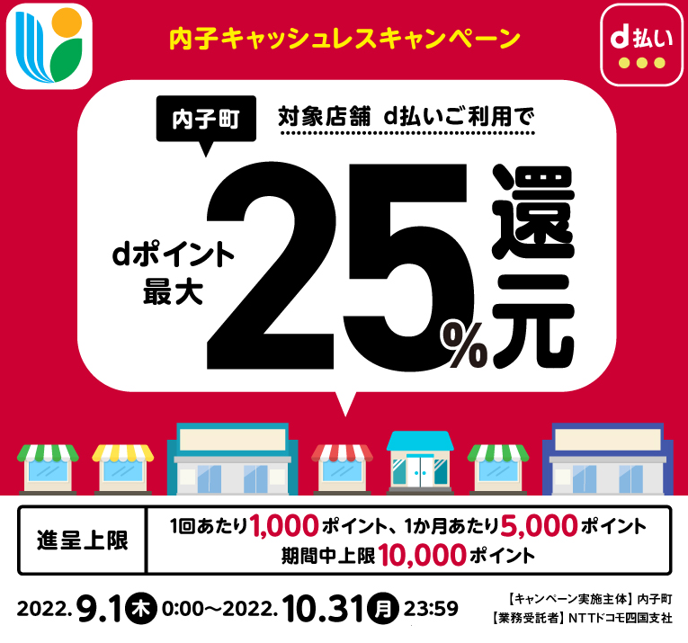 内子キャッシュレスキャンペーン | d払い