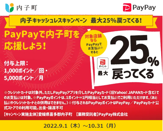内子キャッシュレスキャンペーン｜PayPay