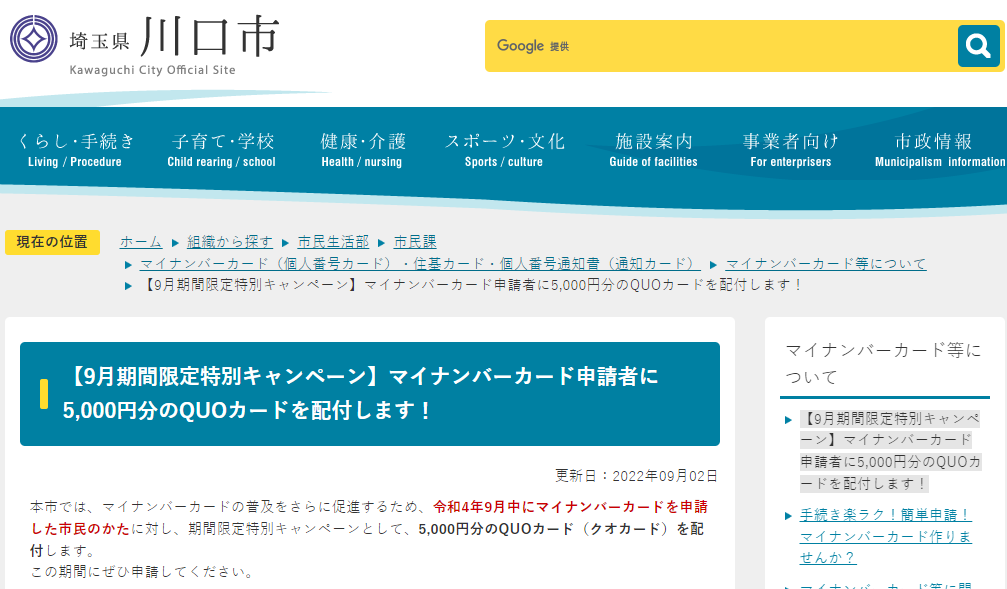 【9月期間限定特別キャンペーン】マイナンバーカード申請者に5,000円分のQUOカードを配付します！／川口市ホームページ