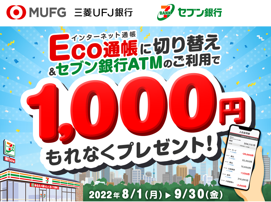 Eco通帳切り替え＆セブン銀行ATM利用でもれなく1,000円プレゼントキャンペーン | 三菱ＵＦＪ銀行