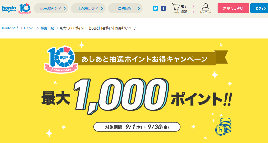 最大1,000ポイント！あしあと抽選ポイントお得キャンペーン