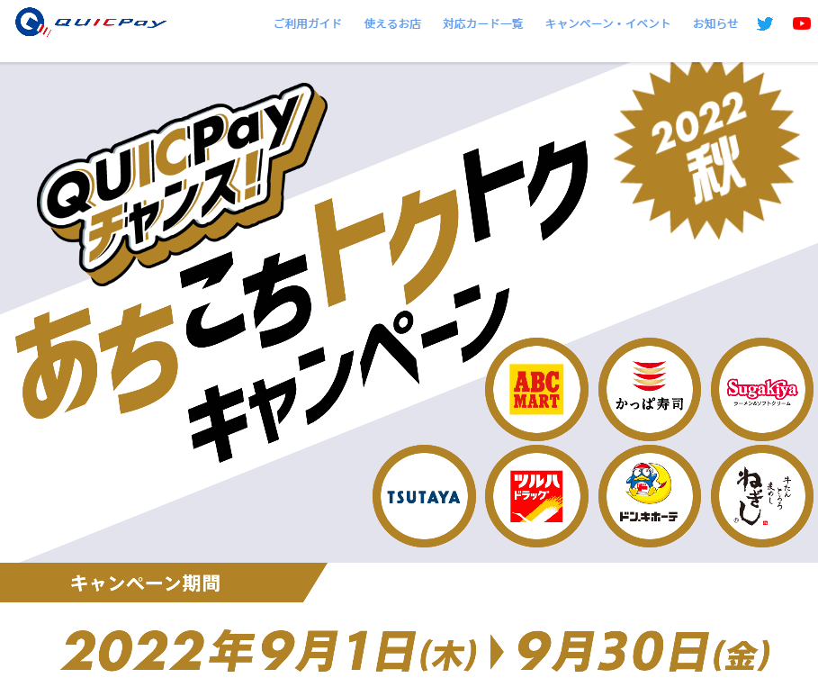 QUICPayチャンス！あちこちトクトクキャンペーン2022秋