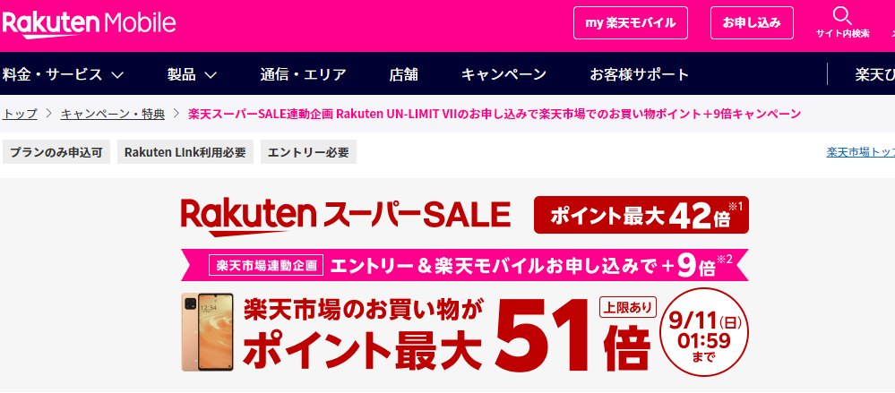 楽天スーパーSALE