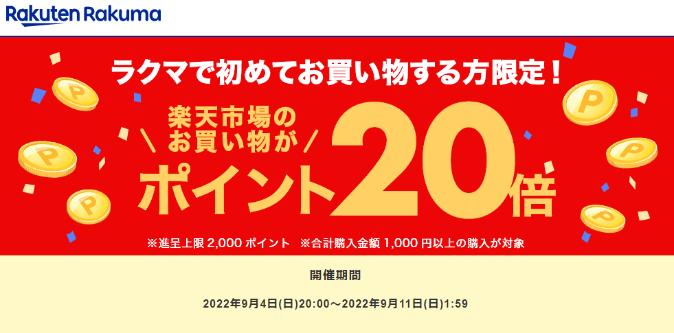 ラクマで初めてお買い物すると、楽天市場でのお買い物がポイント20倍！