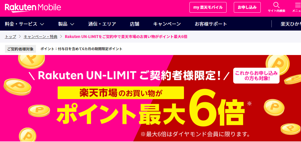 楽天モバイル（Rakuten UN-LIMIT）ご契約中で楽天市場のお買い物がポイント最大6倍 | 楽天モバイル