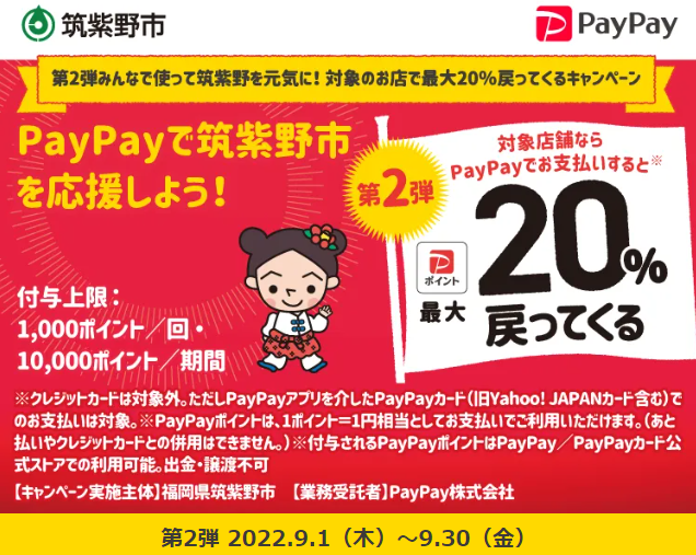 第2弾みんなで使って筑紫野を元気に！対象のお店で最大20％戻ってくるキャンペーン| PayPay