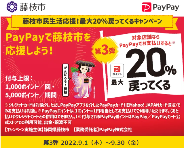 藤枝市民生活応援！最大20％戻ってくるキャンペーン| PayPay