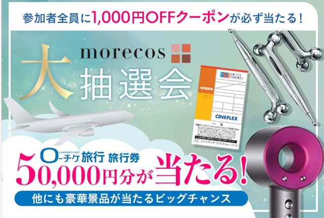 「morecos+」オープン記念│お気に入り登録で豪華景品が当たる大抽選会開催｜HMV&BOOKS online