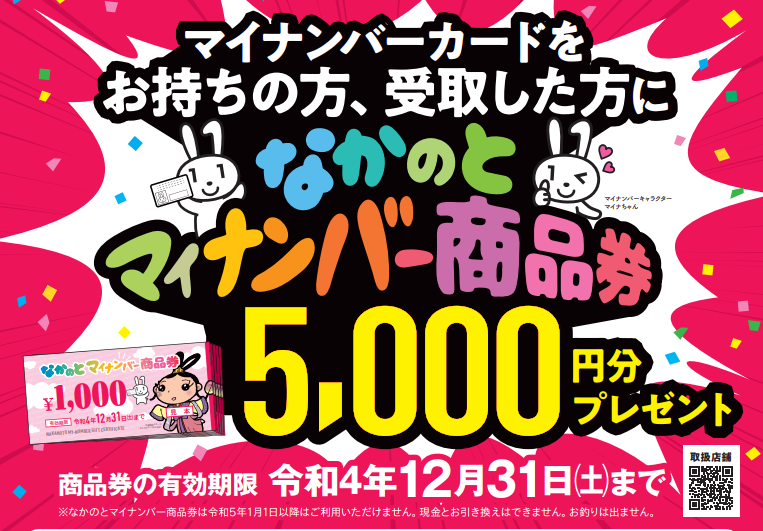 なかのとマイナンバー商品券のご案内／中能登町