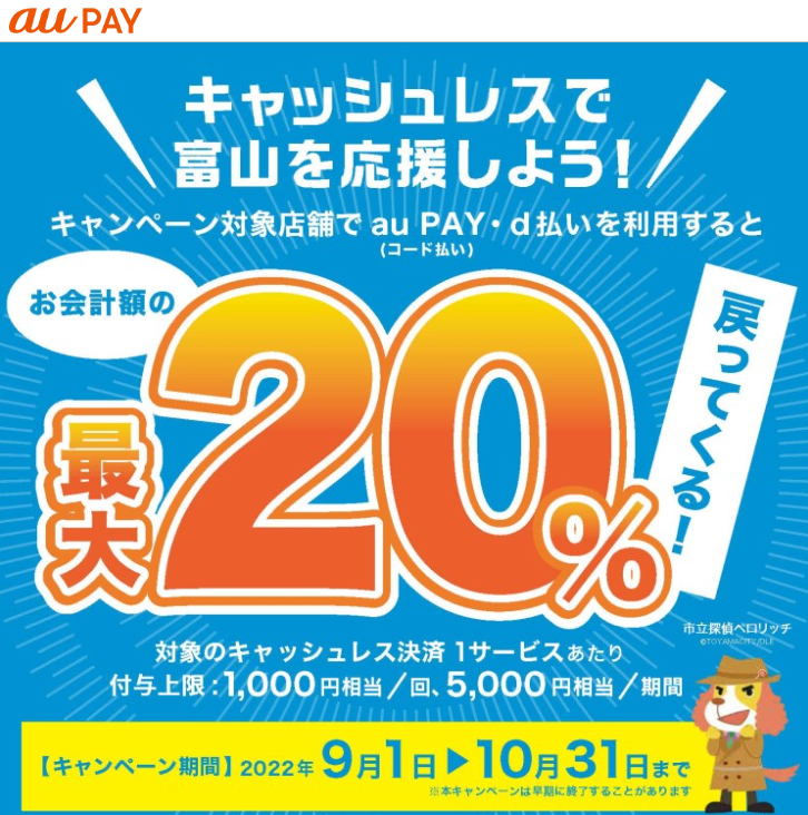 キャッシュレスで富山を応援しよう！｜au PAY