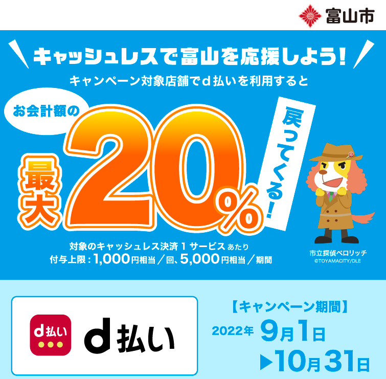 キャッシュレスで富山を応援しよう！ | d払い