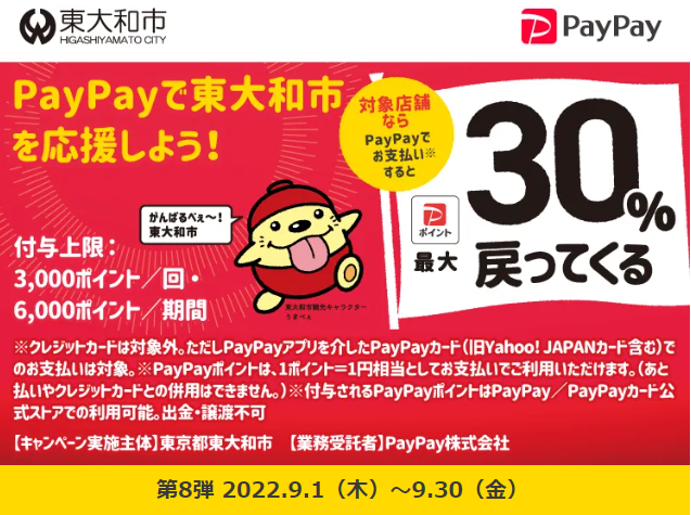 がんばろう東大和！対象のお店で最大30％戻ってくるキャンペーン| PayPay