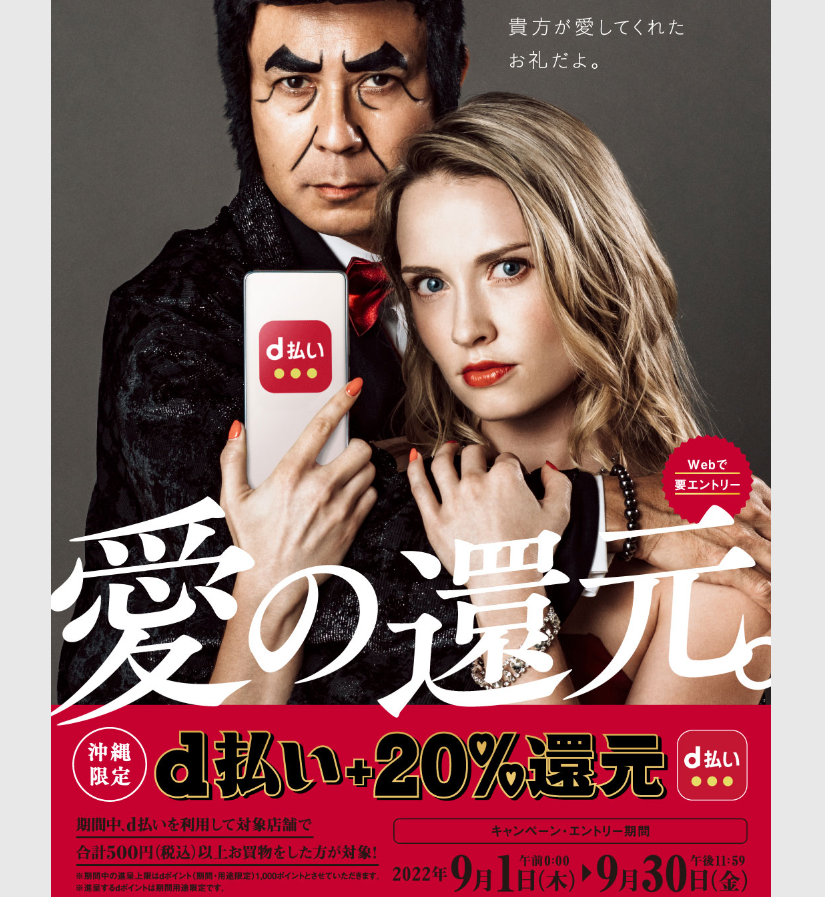 【dポイントクラブ】沖縄限定 d払い＋20％還元 – キャンペーン