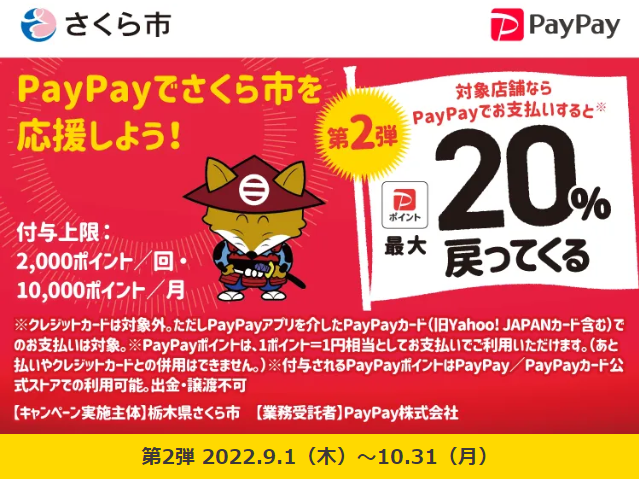 さくら市のお店を応援しよう！PayPayで最大20％戻ってくるキャンペーン！第2弾| PayPay