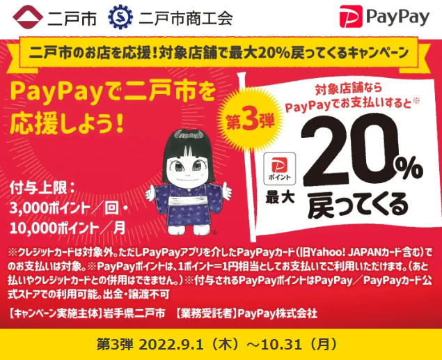 二戸市のお店を応援！対象店舗で最大20%戻ってくるキャンペーン| PayPay