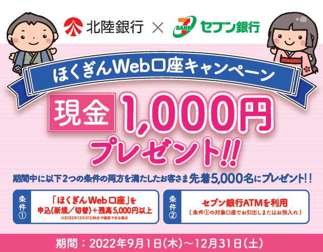 北陸銀行×セブン銀行　ほくぎんWeb口座キャンペーン｜お知らせ｜北陸銀行