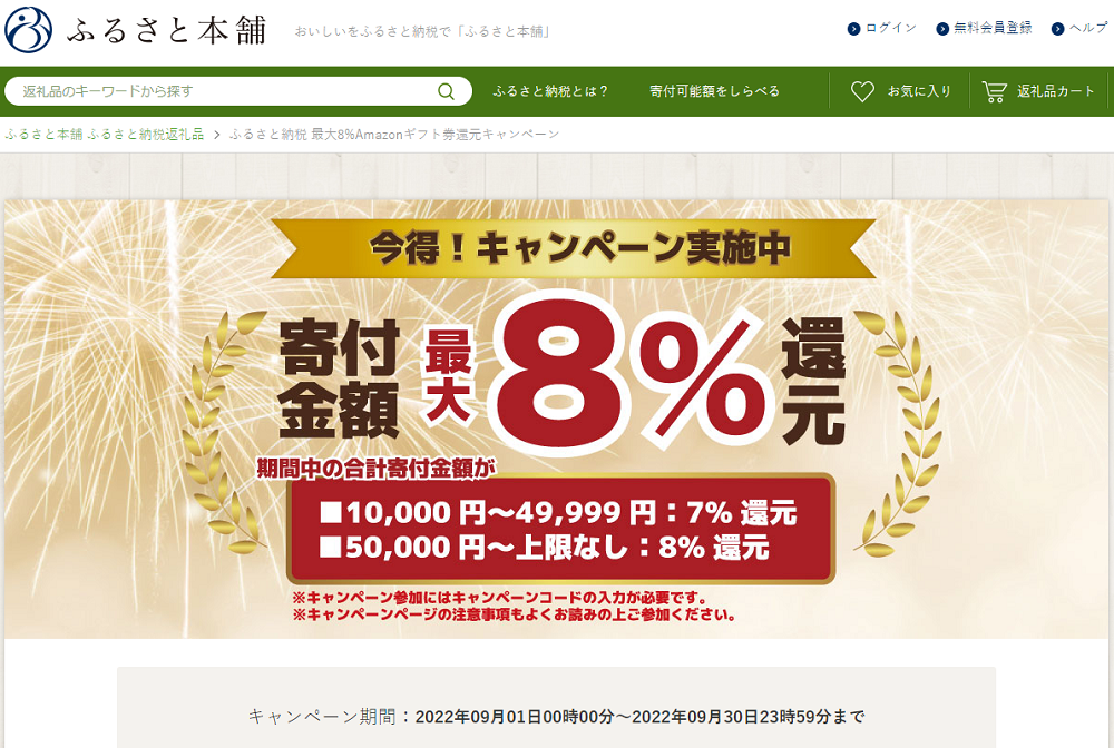 ふるさと納税 最大8%Amazonギフト券還元キャンペーン - ふるさと本舗