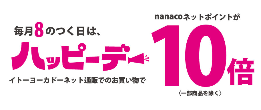 ８のつく日は「ハッピーデー」｜イトーヨーカドーネット通販